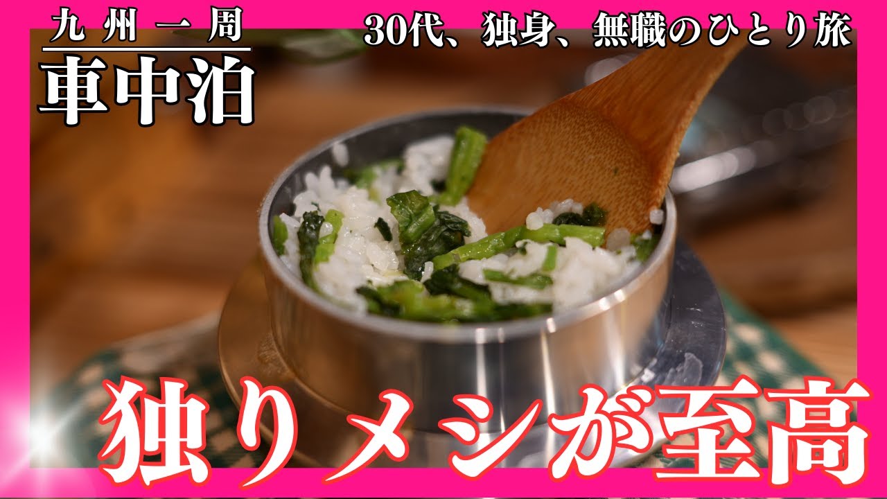 【車中泊】大分の温泉梯子して車中泊してみた【九州一周】