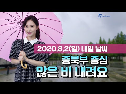 [Weather News] Tomorrow's Weather (August 2)