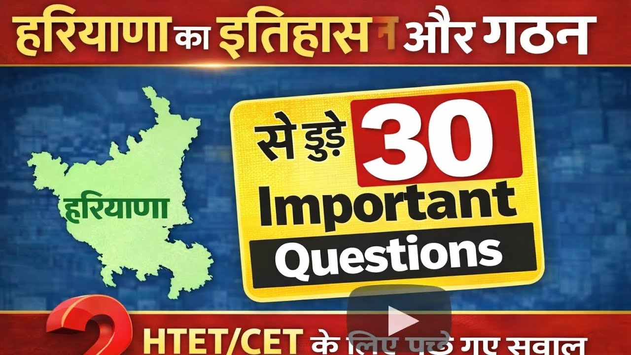 हरियाणा का इतिहास और गठन से संबंधित 30 महत्वपूर्ण प्रश्न#gk#importantquestions #haryanagk #hssc #cet