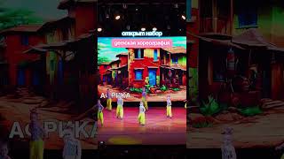 LIFE IS DANCE Детская хореография Африка Королёв #dance #танцы #kids #africa #baby #dancer #choreo