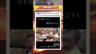 【赤ちゃん】泣き虫ガールと陽気なおじさんの絡みが面白いwwww #面白い #おもしろ #tiktok #Twitter #2ch #5ch