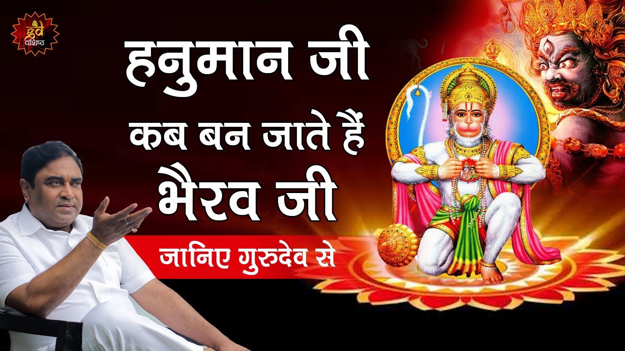 हनुमान जी कब बन जाते हैं भैरव जी | Hanumanji | Bhairavji |What is Astrology | Best astrologer