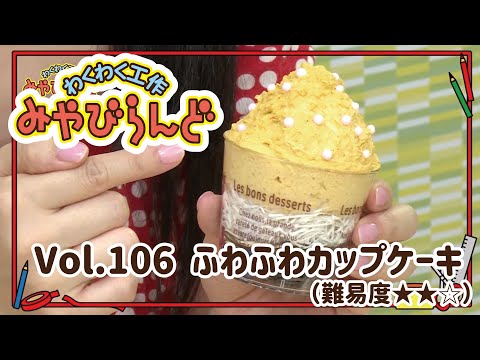 わくわく工作みやびらんど Vol.106 ふわふわカップケーキ