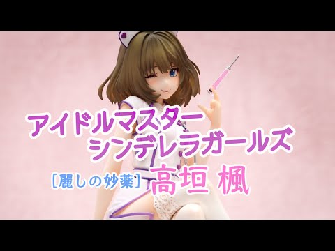 フィギュア】アイドルマスター シンデレラガールズ［麗しの妙薬］高垣