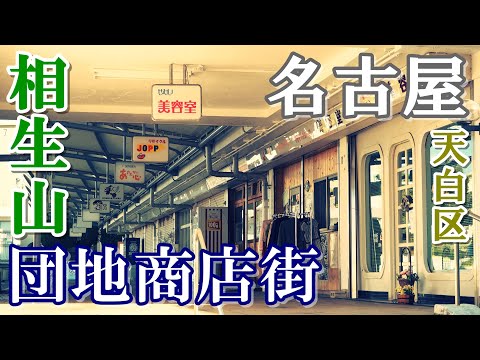 nagoyadanchi これぞ昭和の原風景!【名古屋・天白区】にあるディープな団地商店街を歩く - YouTube