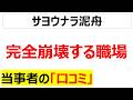 そして誰もいなくなる・・・職場崩壊の末路の口コミを20件紹介します