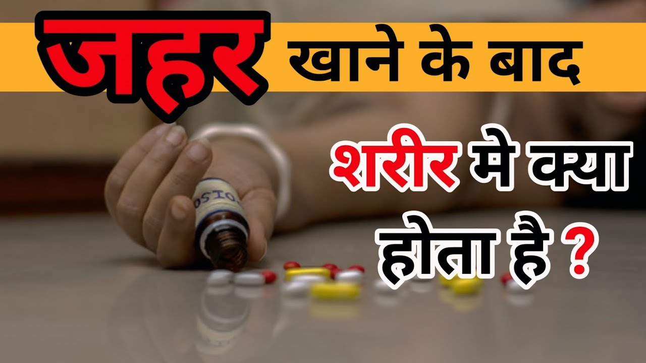 जहर खाने के बाद शरीर में क्या होता है? #royalhealth #poison #jahar # ...
