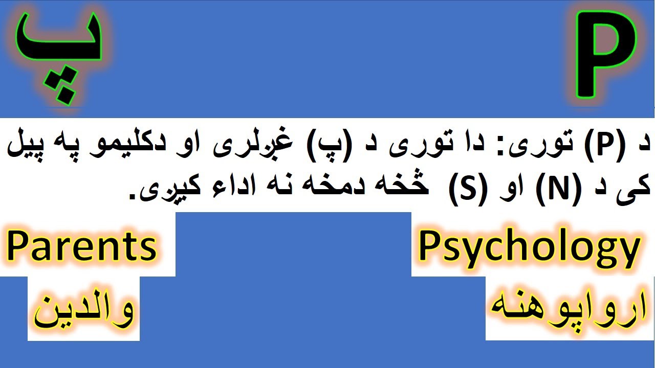 (p) Alphabets in Pashto (پ) الفبا په پښتو ژبه - YouTube