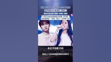Thumbnail of 張碧晨方稱享有《年輪》永久演唱權利， 發聲明表示不再演唱《年輪》，此前汪蘇瀧發文收回《年輪》授權，深圳演唱會一語雙關：深圳（身正）不怕影子斜（極目新聞）#張碧晨 #汪蘇瀧