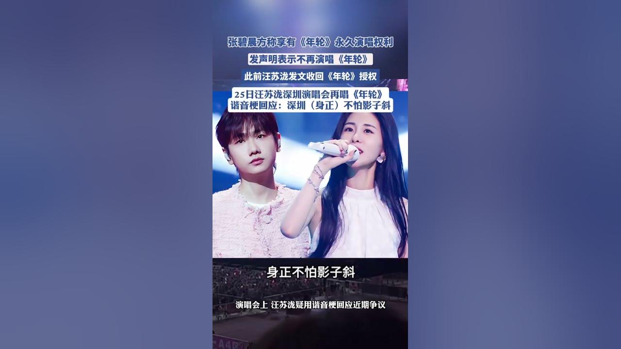 張碧晨方稱享有《年輪》永久演唱權利， 發聲明表示不再演唱《年輪》，此前汪蘇瀧發文收回《年輪》授權，深圳演唱會一語雙關：深圳（身正）不怕影子斜（極目新聞）#張碧晨 #汪蘇瀧