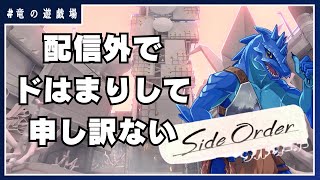 #15【スプラトゥーン3】配信外でドはまりして申し訳ないサイド・オーダー【竜の遊技場】