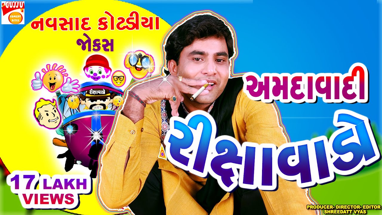 અમદાવાદી રીક્ષાવાડો | Gujarati Jokes New | Navsad Kotadiya Comedy 😂🚖