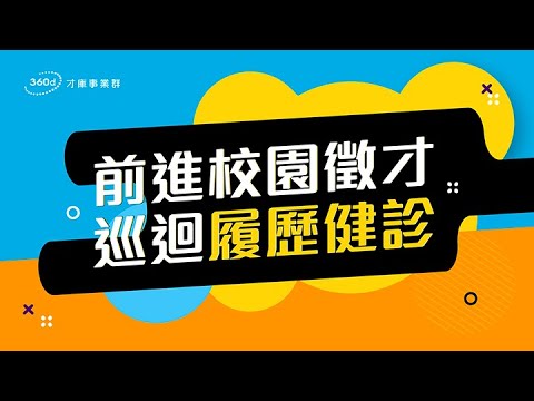 【2021校園徵才】專業履歷健診師  前進校園徵才