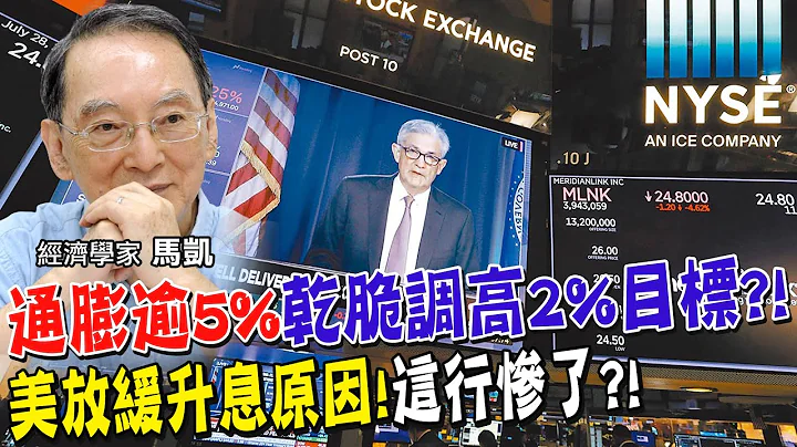 為降到2%通膨拚命升息!經濟衰退在眼前的通膨目標修正? 人類史上唯一30年低通膨現象已回不去了!背後原因為何? 聯準會放緩升息救金融!但這行業慘了?【全球政經周報｜精華】 @CtiFinance - 天天要聞