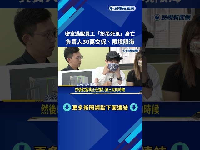 密室逃脫員工"扮吊死鬼"身亡 負責人30萬交保.限境限海－民視新聞