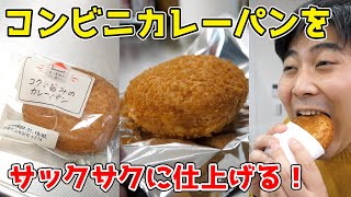 コンビニカレーパンを超サックサクにする裏技がすごい！