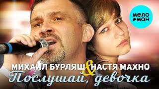 Михаил Бурляш и Настя Махно – Послушай, девочка  (Single 2022)