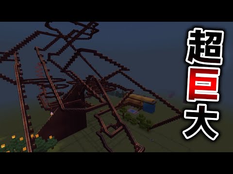 【マイクラ】4人が本気でジェットコースター作ったら超大作になったｗｗｗ