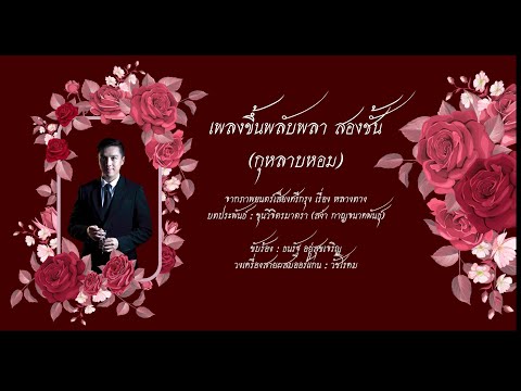 เพลงขึ้นพลับพลา สองชั้น (กุหลาบหอม)