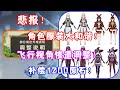 （原神）2.4新版本角色服装大和谐！飞行视角惨遭调整！补偿1200原石！