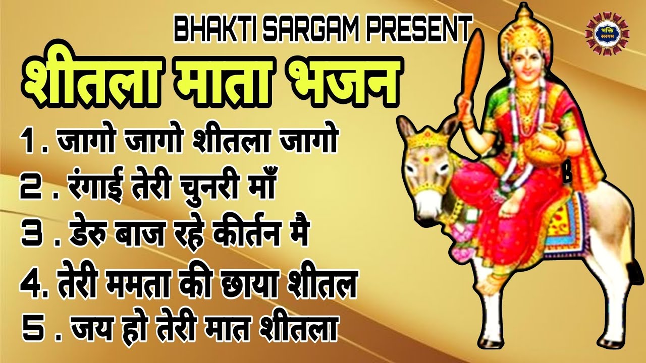 गुड़गांव वाली शीतला माता के भजन#sandeepsargamfatehabad #bhaktisargamsheetla #sheetla #mata #शीतला