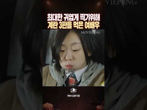 귀엽게 찍기위해 계란 3판을 먹은 배우