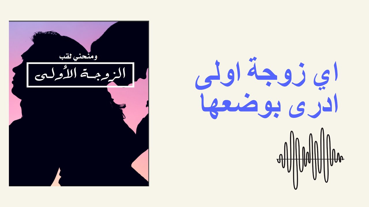 اي زوجة اولى ادرى بوضعها