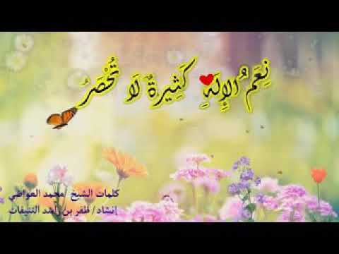 إنشودة ن ع م الإله بدون إيقاع 