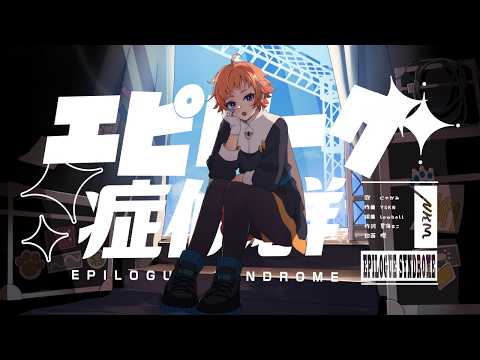 【オリジナル曲】エピローグ症候群【にゃかみ / Vtuber】