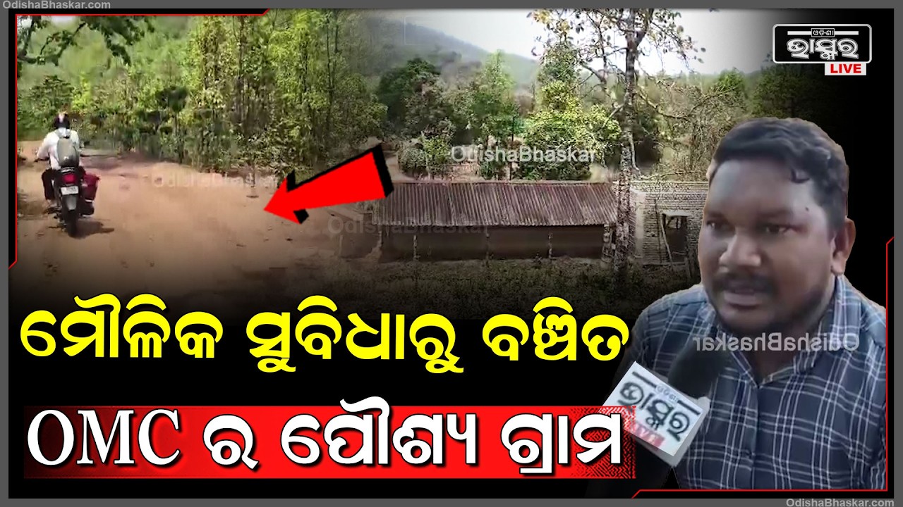 ମୌଳିକ ସୁବିଧାରୁ ବଞ୍ଚିତ OMC ର ପୌଶ୍ୟ ଗ୍ରାମ କହୁଥିବା ତାଳପଦା, ଦଲକି ସାହି ଆଦି ଗ୍ରାମ  I