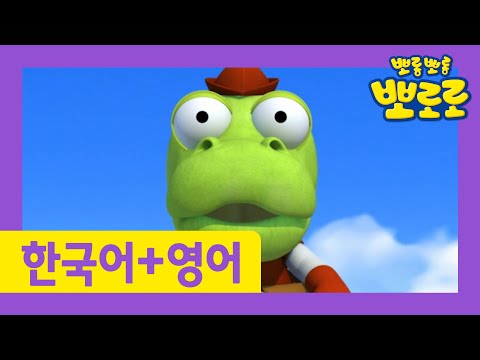 뽀로로 <strong>영어로</strong> 한 번 한국어로 한 번! | 크롱의 신기한 모험(<strong>2</strong>) | 우리 아이 외국어 첫 걸음