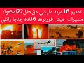 فوربرنقا تد مر 16عربة مليش يات جغم 122امكعوك و6ضباط خلا زائلي تحديد كل مزروب ابوزبد انهيار امكعوكات
