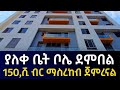 ያለቀ ቤት 150,ሺ ብር Luxury Apartment house in addis ababa bole 