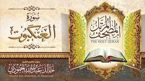 سورة العنكبوت | الشيخ خالد الحمودي | المصحف المرتل