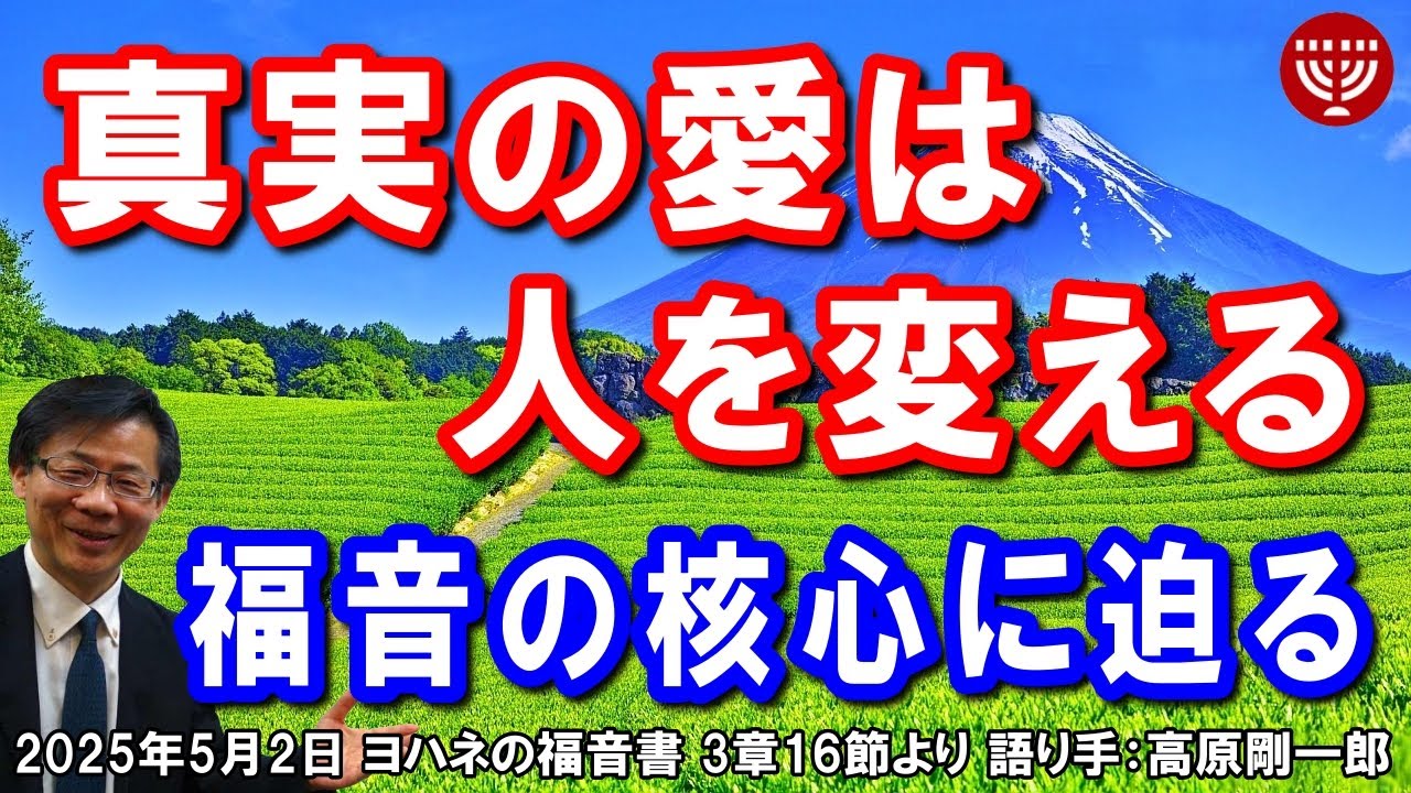 #746「真実の愛は人を変える」～福音の核心に迫る～ ヨハネの福音書 3章16節より 高原剛一郎 2025年5月2日 レディースタイム