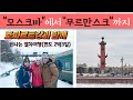 호짜르트강 "모스크바"에서 "무르만스크"까지 기차여행