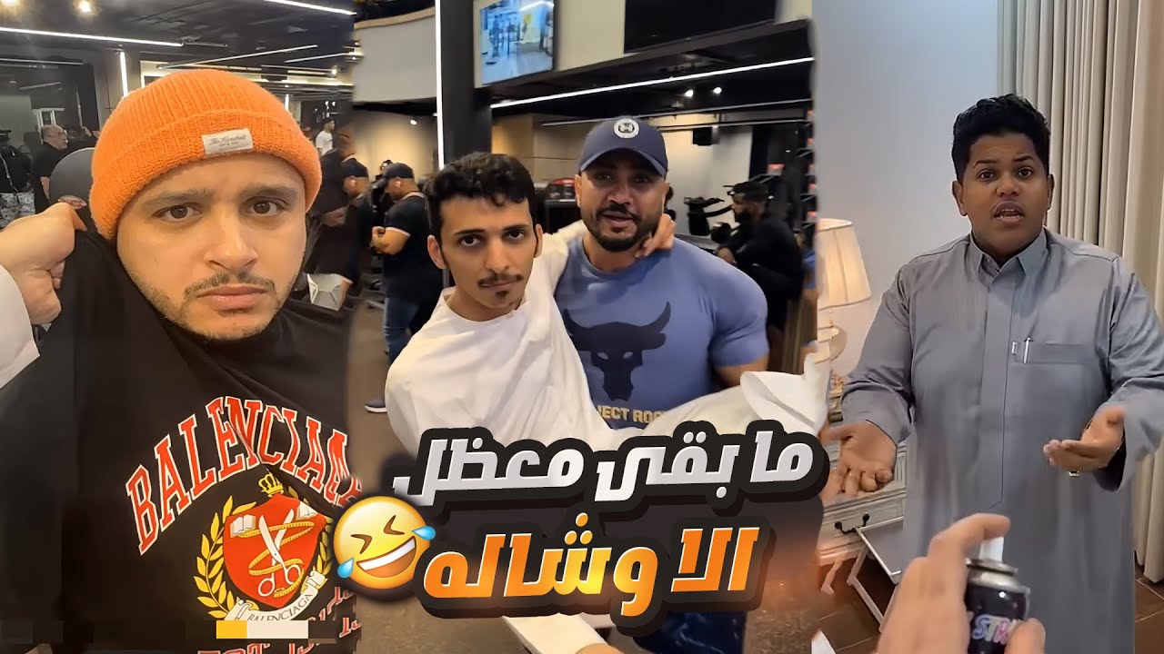 استقوينا على كحلي انا ورائد وما قدر يسوي شي 🤣