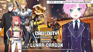 【#CoDモバイル シーズン2】今ならドラゴンがいるぞ【エクス・アルビオ/叶/獅子堂あかり/夕陽リリ/にじさんじ】