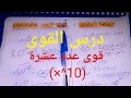 أجي تفهم درس القوى قوى عدد عشرة 10 الثالثة إعدادي أجي تفهم درس القوى قوى عدد عشرة 10 الثالثة إعدادي