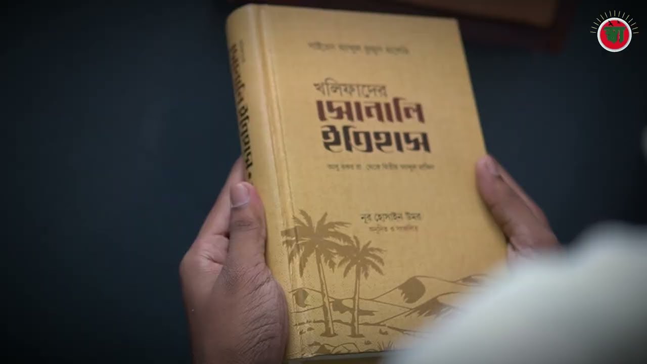 খলিফাদের সোনালি ইতিহাস | Khalifader Sonali Itihas Book Review | Islamic History in Bangla