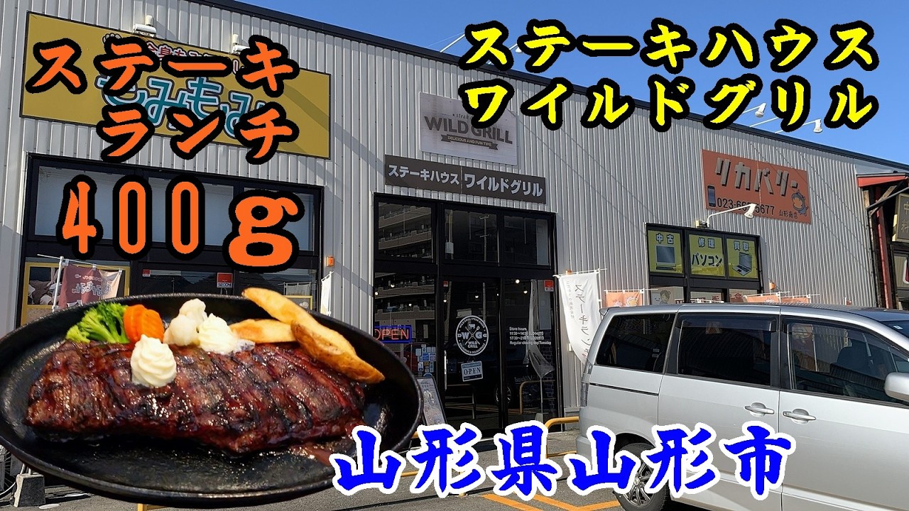 【ステーキ】山形県山形市 ステーキハウスワイルドグリル
