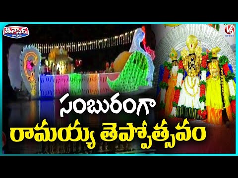 Bhadrachalam Hosts Magnificent Lord Seetharama Teppotsavam | V6 Teenmaar - V6NEWSTELUGU