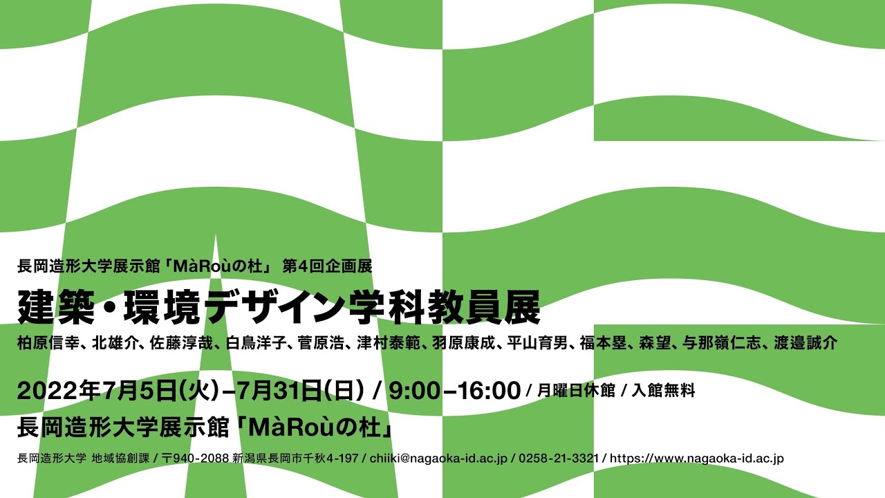 建築・環境デザイン学科教員展 | 展示館MàRoùの杜 | 公立大学法人長岡