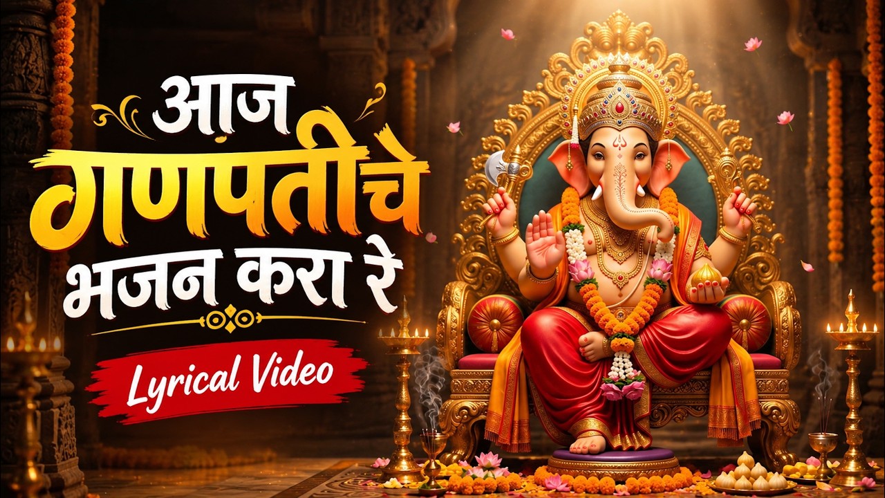 Aaj Ganapatiche Bhajan Kara Lyrics by Ajit Kadkade from Chhand Ganeshacha