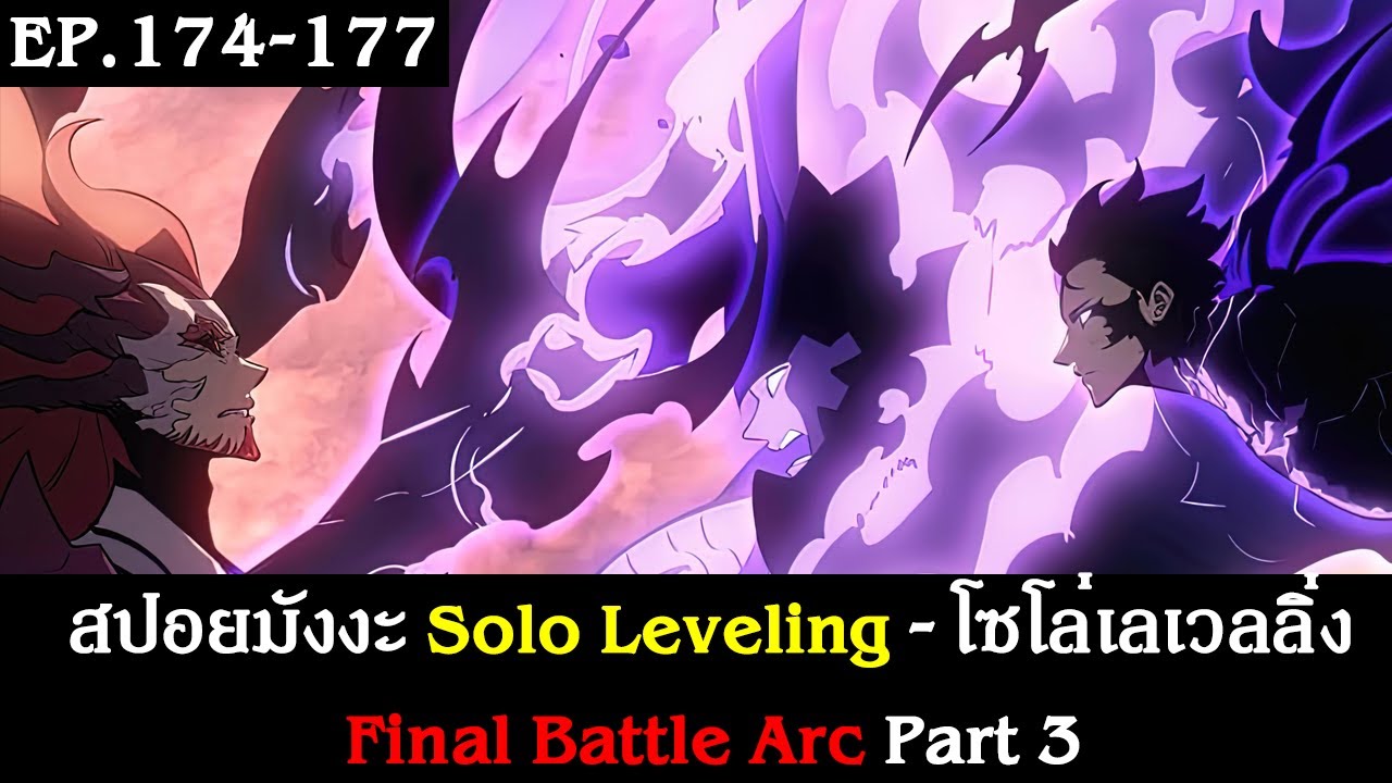 สปอยมังงะ Solo Leveling - โซโล่เลเวลลิ่ง EP.174-177 | Final Battle Arc