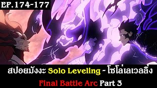 สปอยมังงะ Solo Leveling - โซโล่เลเวลลิ่ง EP.174-177 | Final Battle Arc Part 3 | Spot World