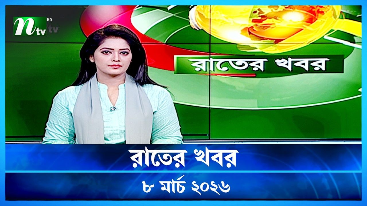 🟢 রাতের খবর | Rater Khobor | 8 March 2026 | NTV News | NTV Latest News Update
