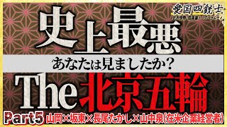 これが『北京五輪が史上最悪と謂われる理由』/岸田総理の支持率に変動が？⑤【愛国銃士】2022/2/9