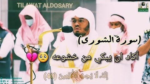 مقتبسات من سورة الشورى-#ياسر_الدوسري أكاد ان يبكي من خشوعه في الصلاة