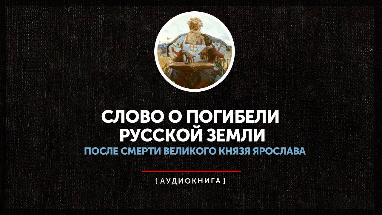 Слово о погибели русской земли события. Слово о погибели русской земли. Слово о погибели русской земли книга. Текст о погибели русской земли.